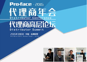 2015年P(guān)ro-face中國(guó)代理商大會(huì)盛大召開 普洛菲斯深化本土貿(mào)易合作，共贏工業(yè)自動(dòng)化新未來